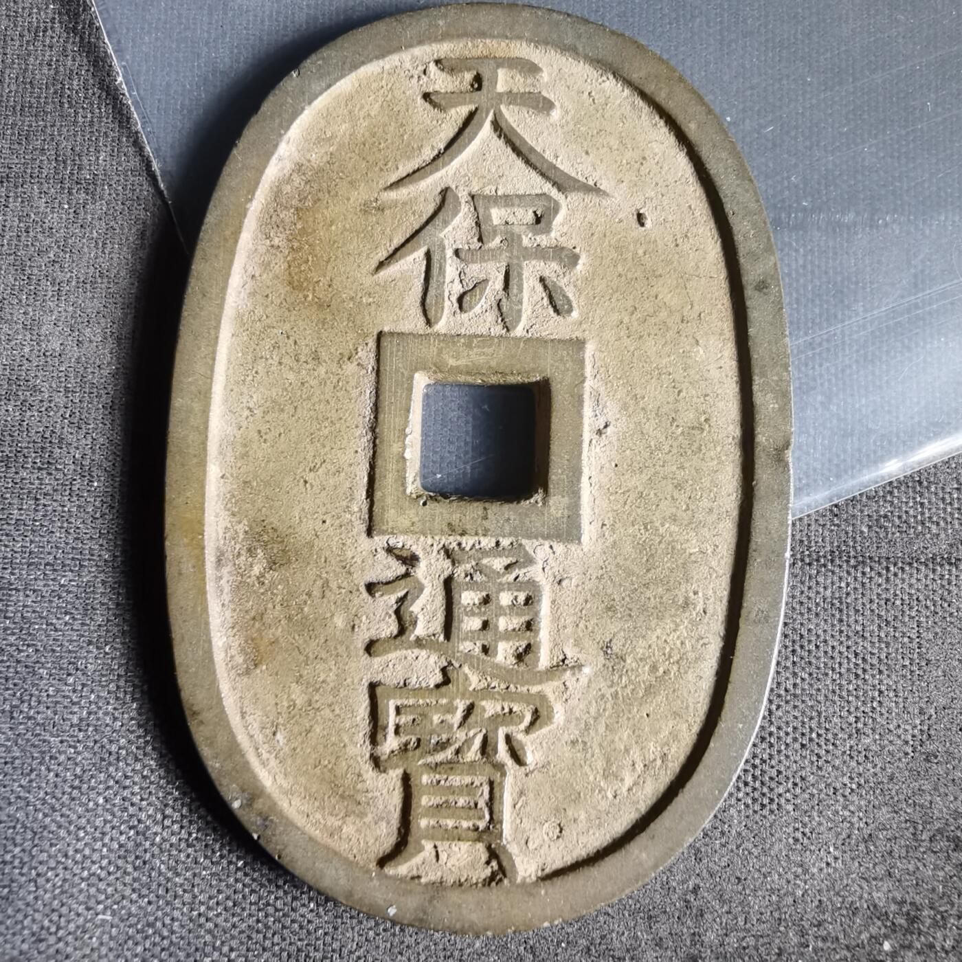 沼泽如烟--第1022场 天保通宝当百