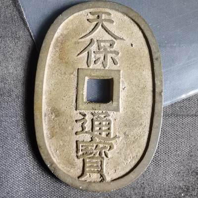 沼泽如烟--第1022场 - 天保通宝当百