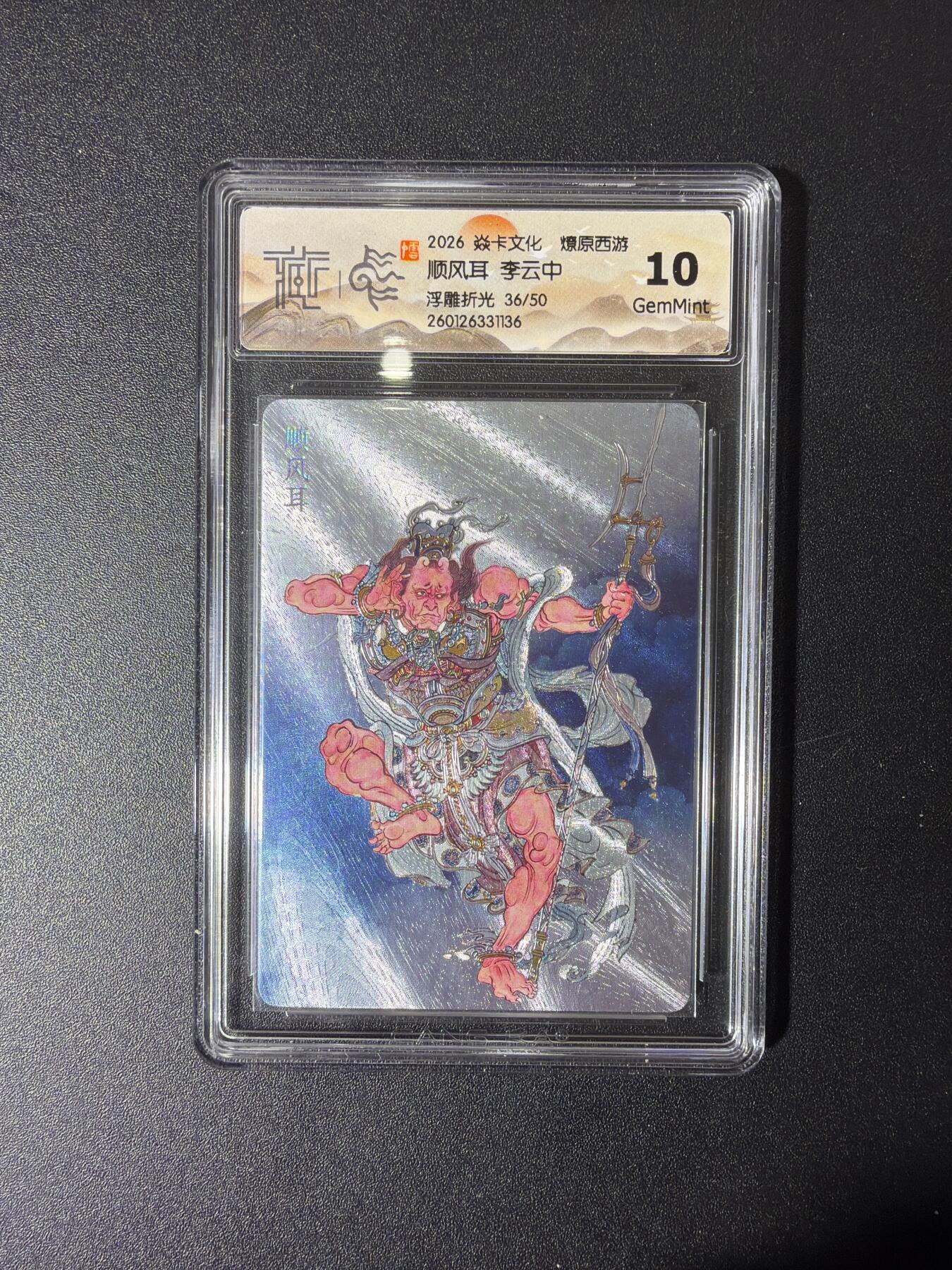NO.27 好又多金牌大场，每周一站式配齐，方便凑单！（周6晚9点截拍，卖家送拍0抽成！） 【36/50编】焱卡 燎原西游 李云中 顺风耳 浮雕折光 10G
