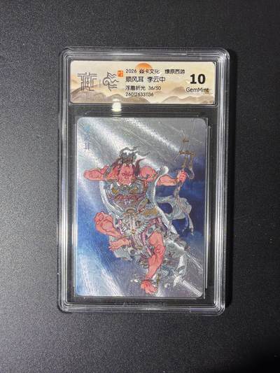 NO.27 好又多金牌大场，每周一站式配齐，方便凑单！（周6晚9点截拍，卖家送拍0抽成！） - 【36/50编】焱卡 燎原西游 李云中 顺风耳 浮雕折光 10G