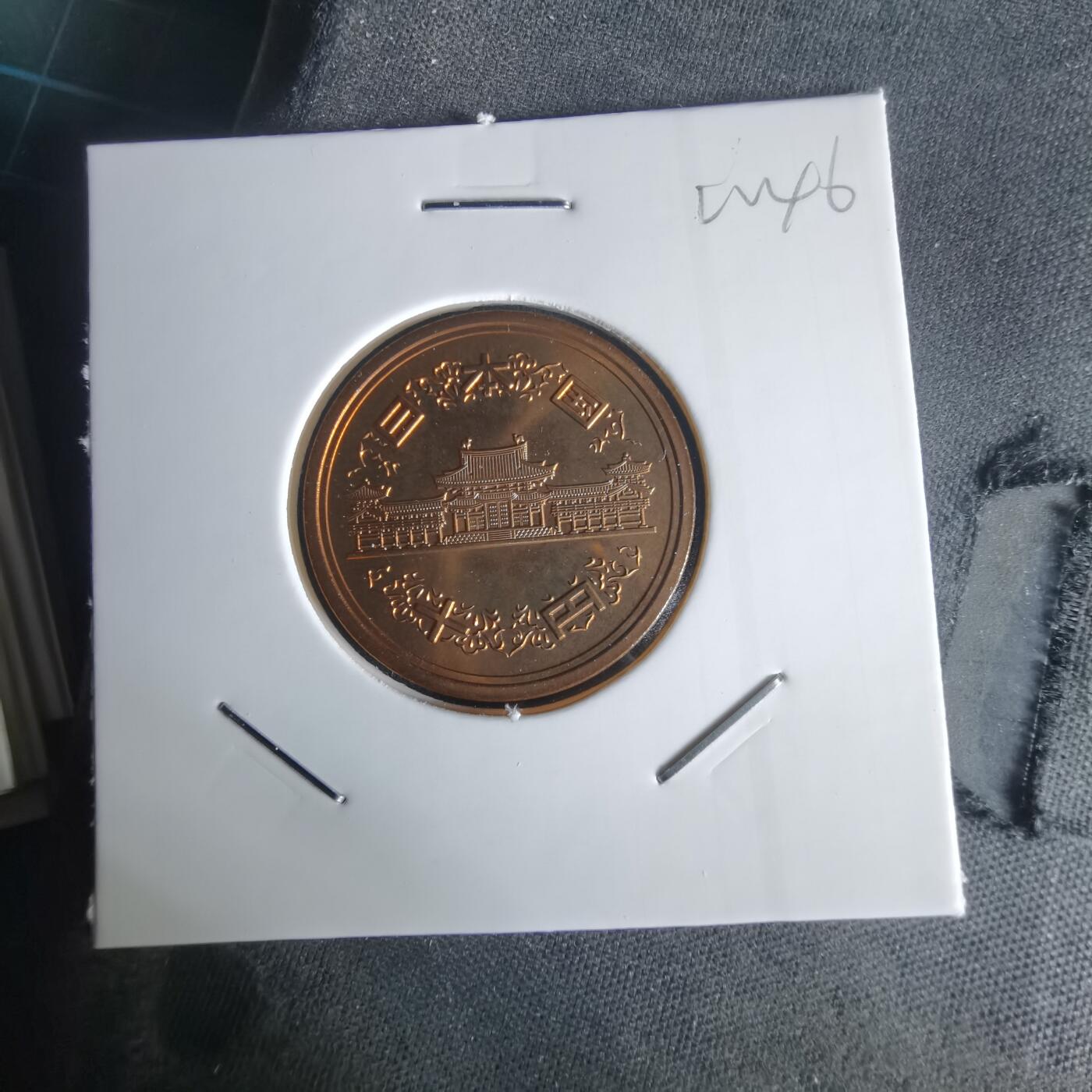 沼泽如烟--第1022场 平成十七年十円