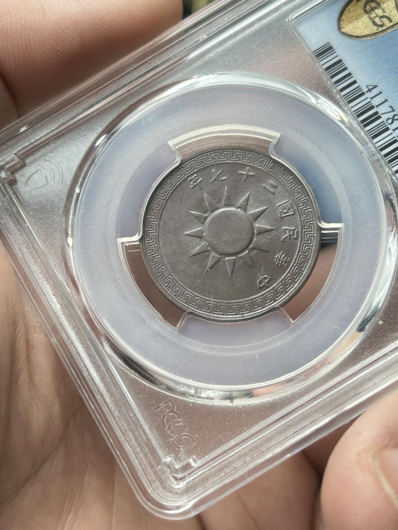 PCGS评级AU58～民国27年党徽一分