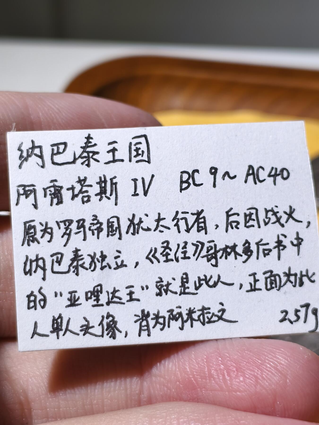 星盘世界钱币拍卖 纳巴泰王国 BC9~AC40 阿雷塔斯四世 铜币