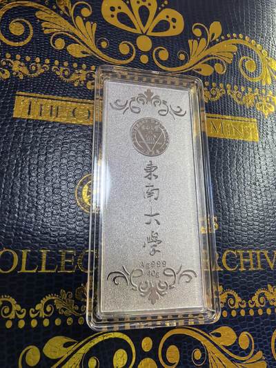 长老汇马年精选第九场拍卖 - 2013东南大学校庆纪念银条，40克999银，盒证全，360枚