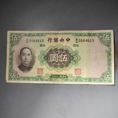 PCAI钱币  15-777 邮票钱币证章小专场 - 中央银行五元