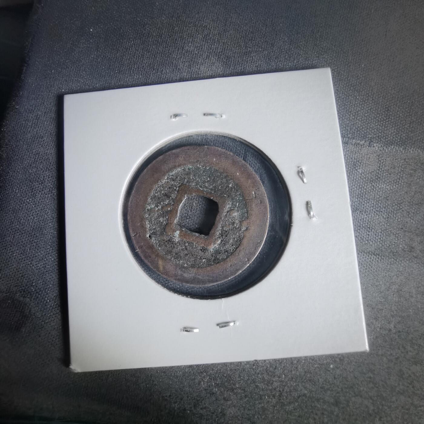 沼泽如烟--第1022场 宽永通宝