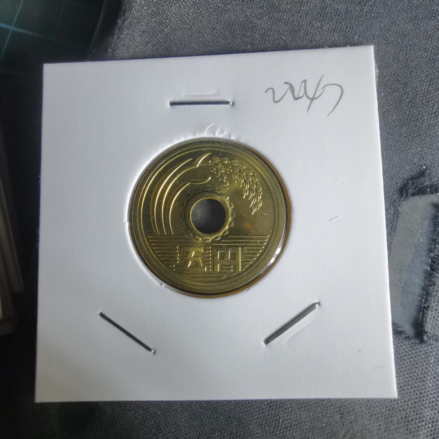 沼泽如烟--第1022场 平成十七年五円