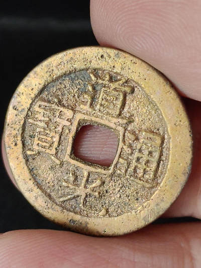 猩哥外币小铺➨【第221场】 - 道光通宝尺寸24.3