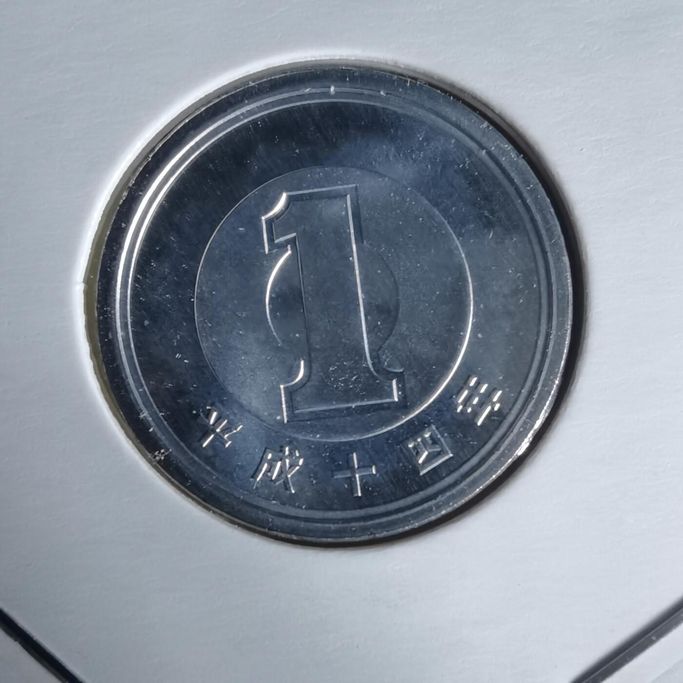 沼泽如烟--第1022场 平成十四年一円