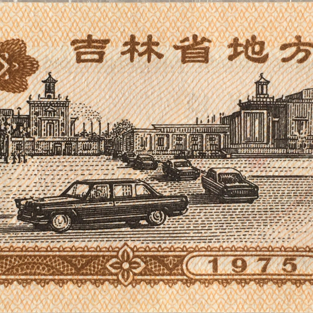        1975年吉林省地方粮票叁市斤全新品相未流通1枚原版真品如图供应票证旧藏文玩艺术收藏