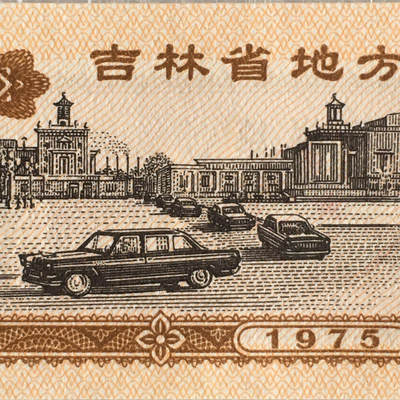        1975年吉林省地方粮票叁市斤全新品相未流通1枚原版真品如图供应票证旧藏文玩艺术收藏 -        1975年吉林省地方粮票叁市斤全新品相未流通1枚原版真品如图供应票证旧藏文玩艺术收藏
