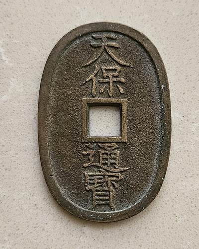 【币将精彩】世界钱币拍卖（2026-3-25） - 日本天保当百极美品