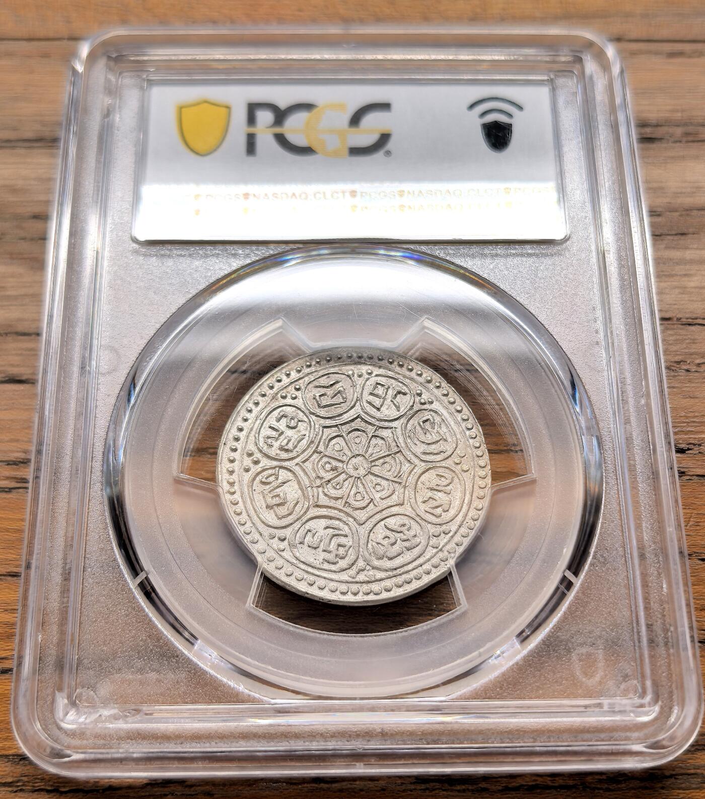 凡希社世界钱币微拍第三百二十一期 1918-22中国西藏章噶银币一点三点式C类PCGS-MS63