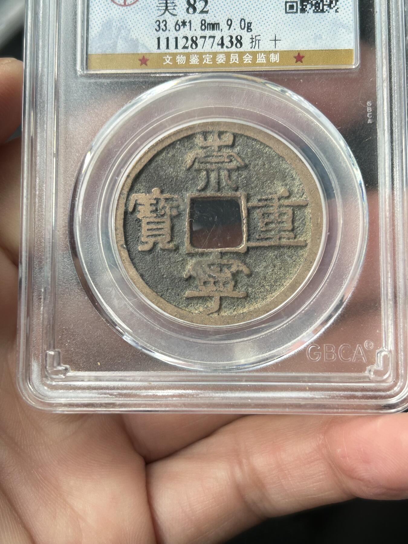 公博美82～崇宁重宝折十