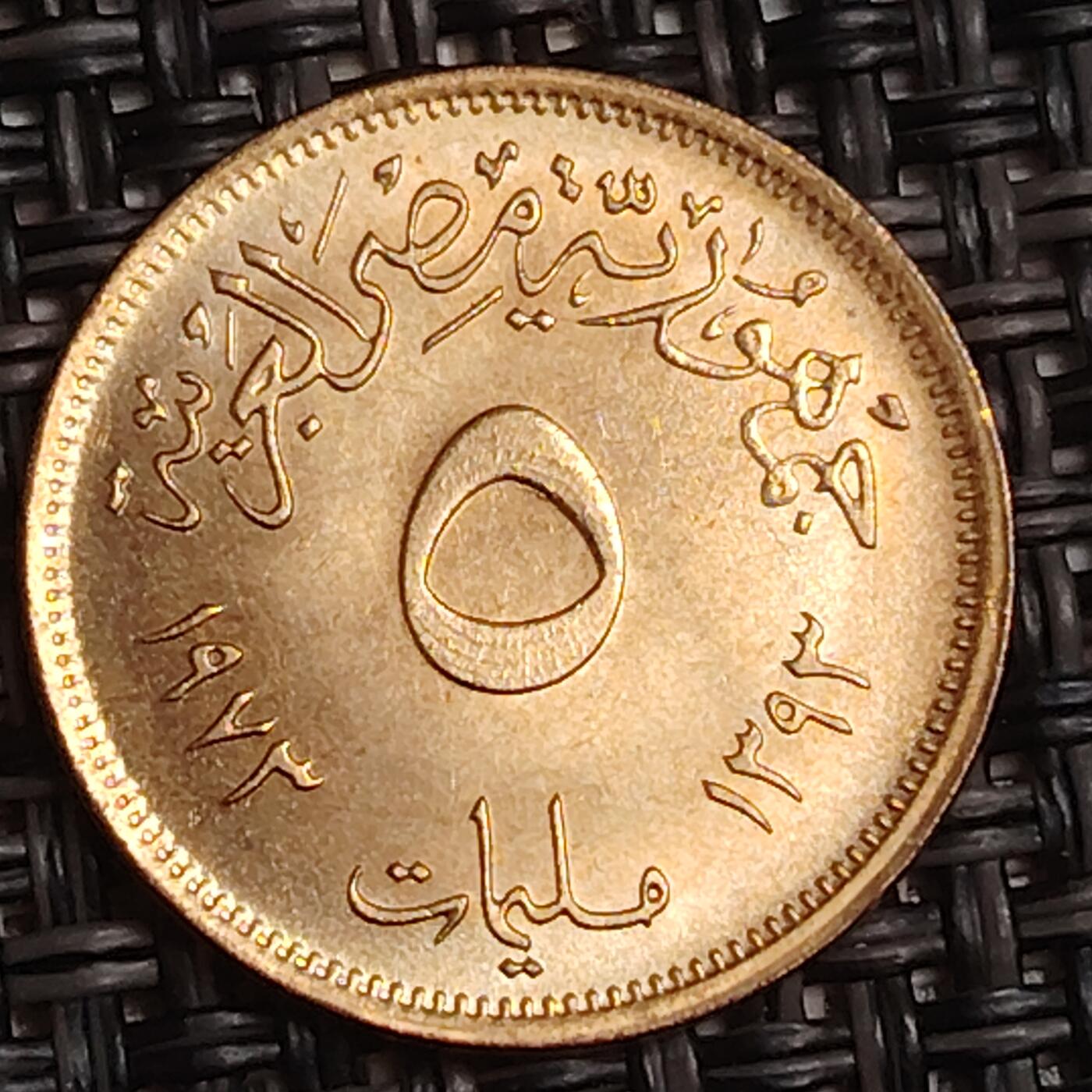 布加迪🐬～世界钱币(上海)🌾第 282 期 /  各国套币和散币 埃及🇪🇬 1973年 5米利姆