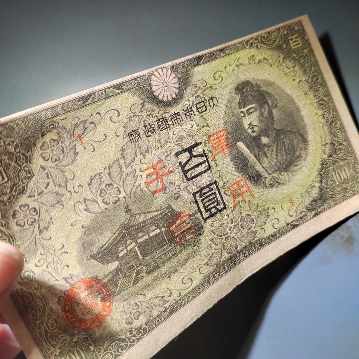 PCAI钱币  14-776  邮票钱币证章小专场 军用手票壹佰