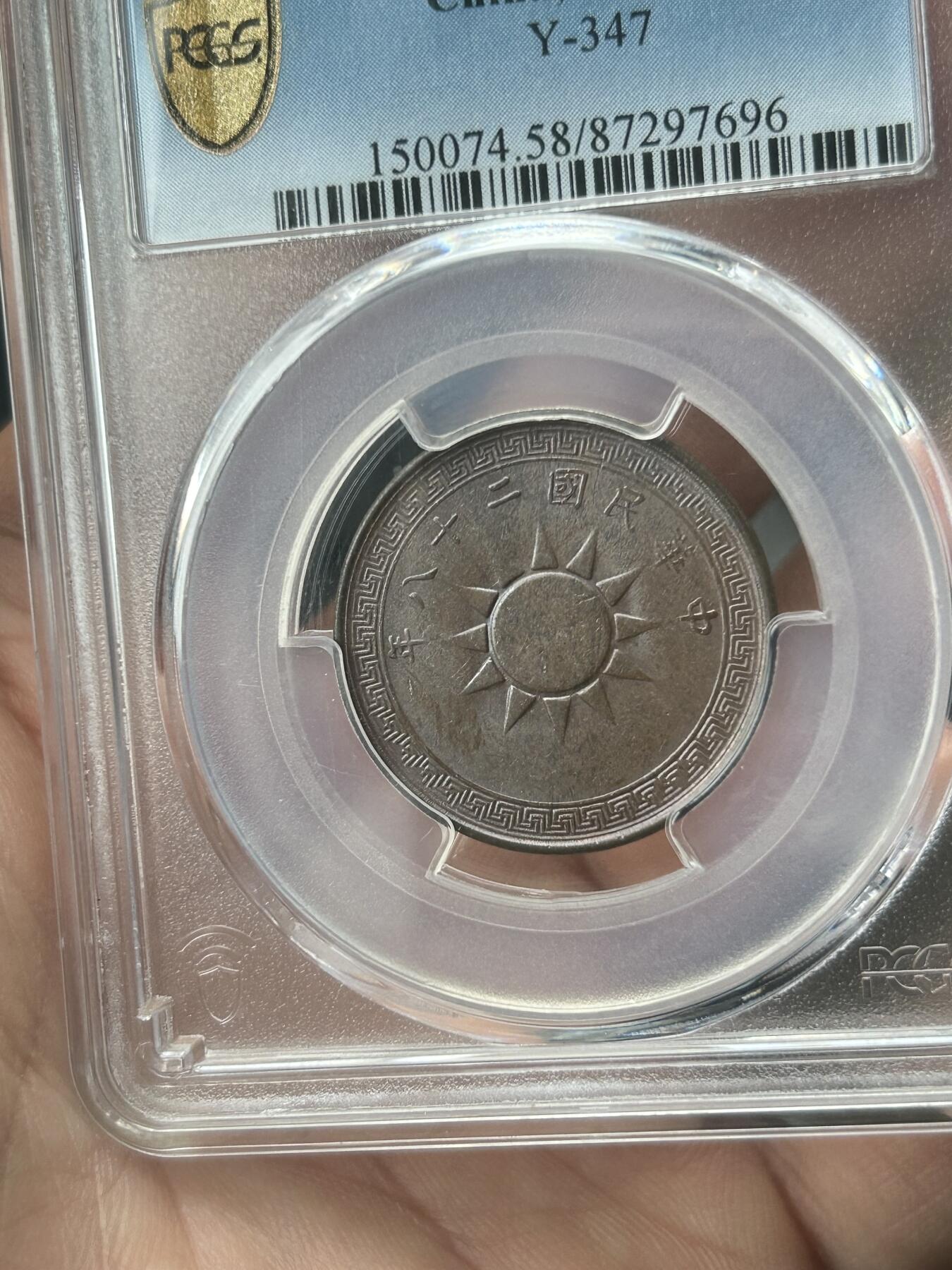 PCGS评级AU58～民国28年党徽一分