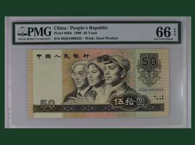 【礼羽收藏】🌏世界钱币拍卖128期 - 第四套人民币 1990年50元 PMG66EPQ 老壳