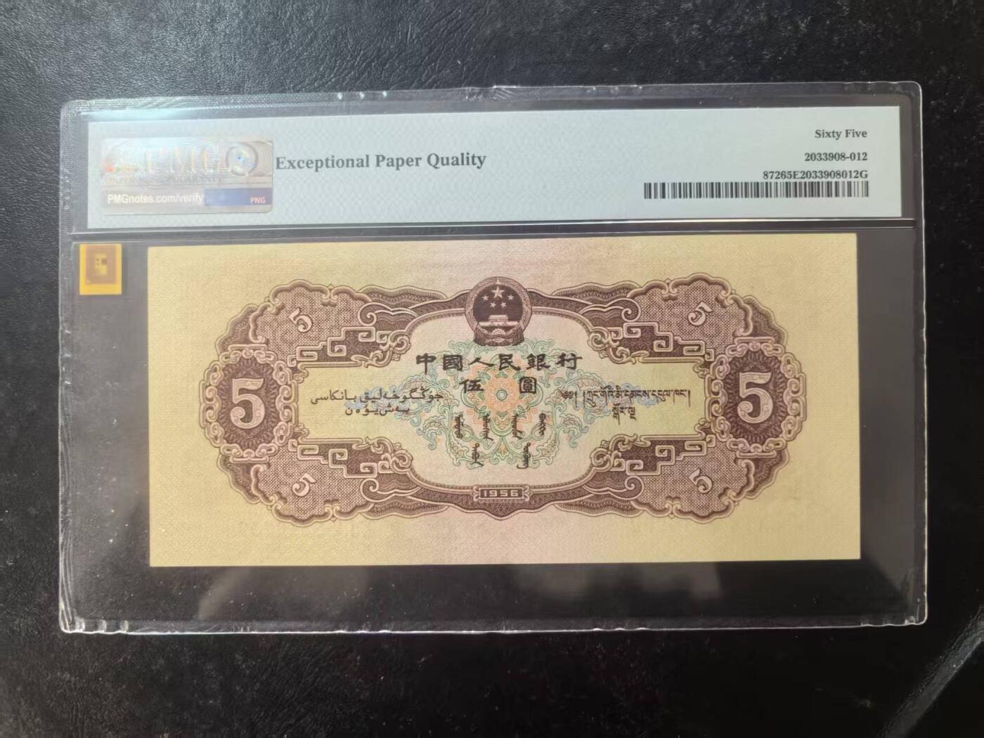 二版黄5元美评PMG65E无47稀少翅膀绿标严评，颜色鲜艳，水印清晰，售价3950包顺丰