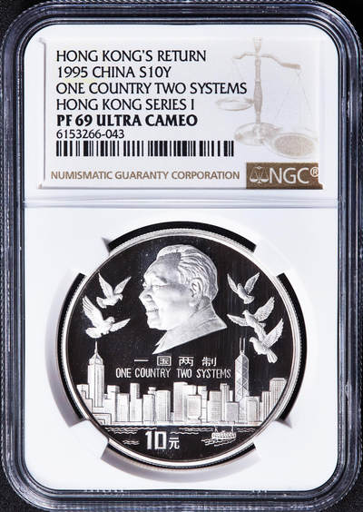 【俄甄集藏】2026年(049)03-18星期三 晚 19:30 全场包邮 - 中国1995年香港回归倒计时一国两制第一组10元精制大银币，NGC PF69UC，重31.104克，999银，发行量88000枚