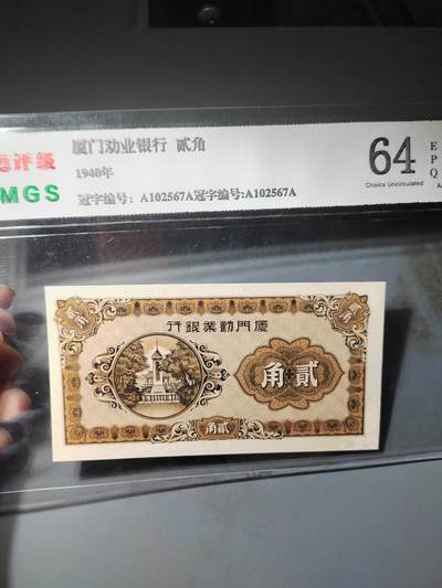 PCAI钱币  14-776  邮票钱币证章小专场 - 厦门劝业贰角