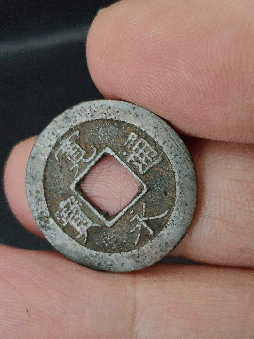 猩哥外币小铺➨【第221场】 宽永通宝背元