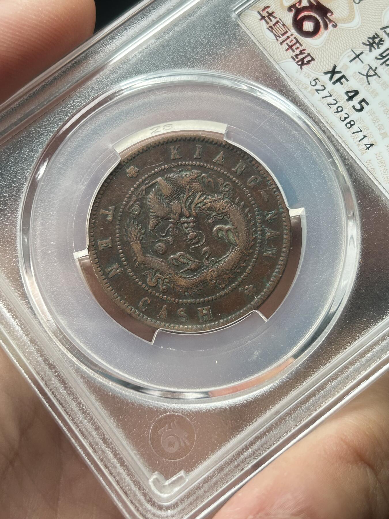 华夏评级XF45～江南省造癸卯十文