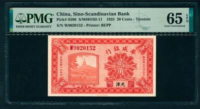 上海炎玺拍卖 玺瑞臻藏 - 民国十四年华威银行贰角加盖天津