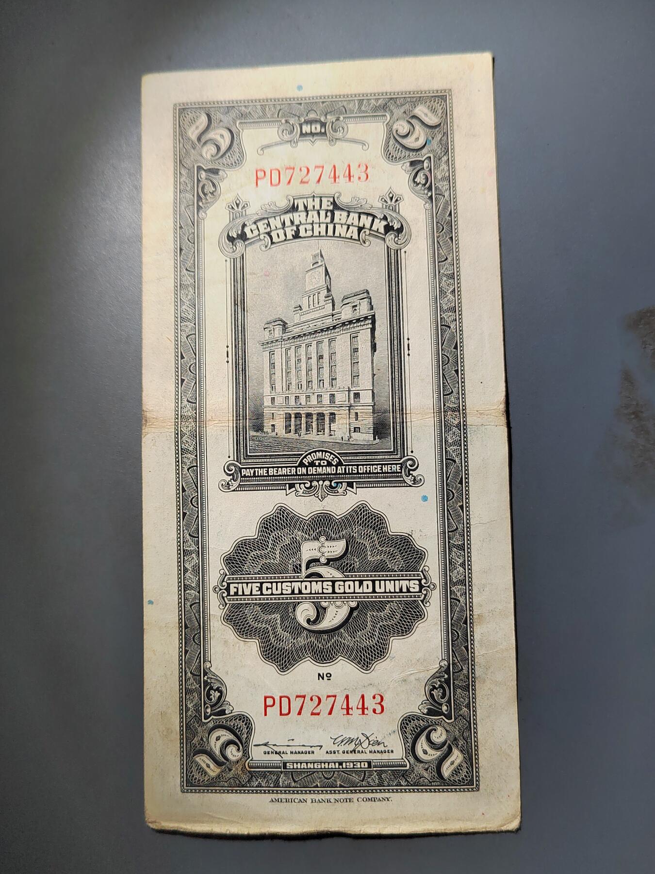 PCAI钱币  15-777 邮票钱币证章小专场 中央银行关金五元