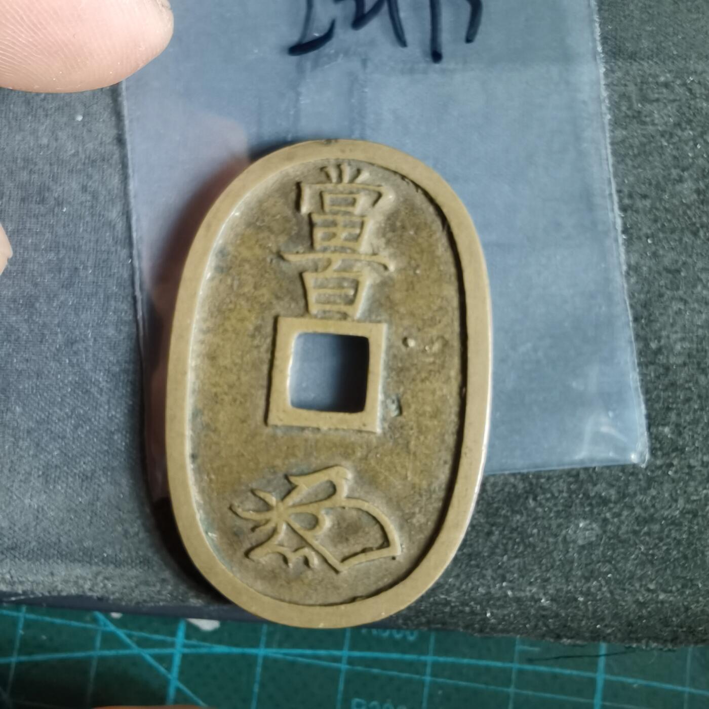 沼泽如烟--第1022场 天保通宝当百