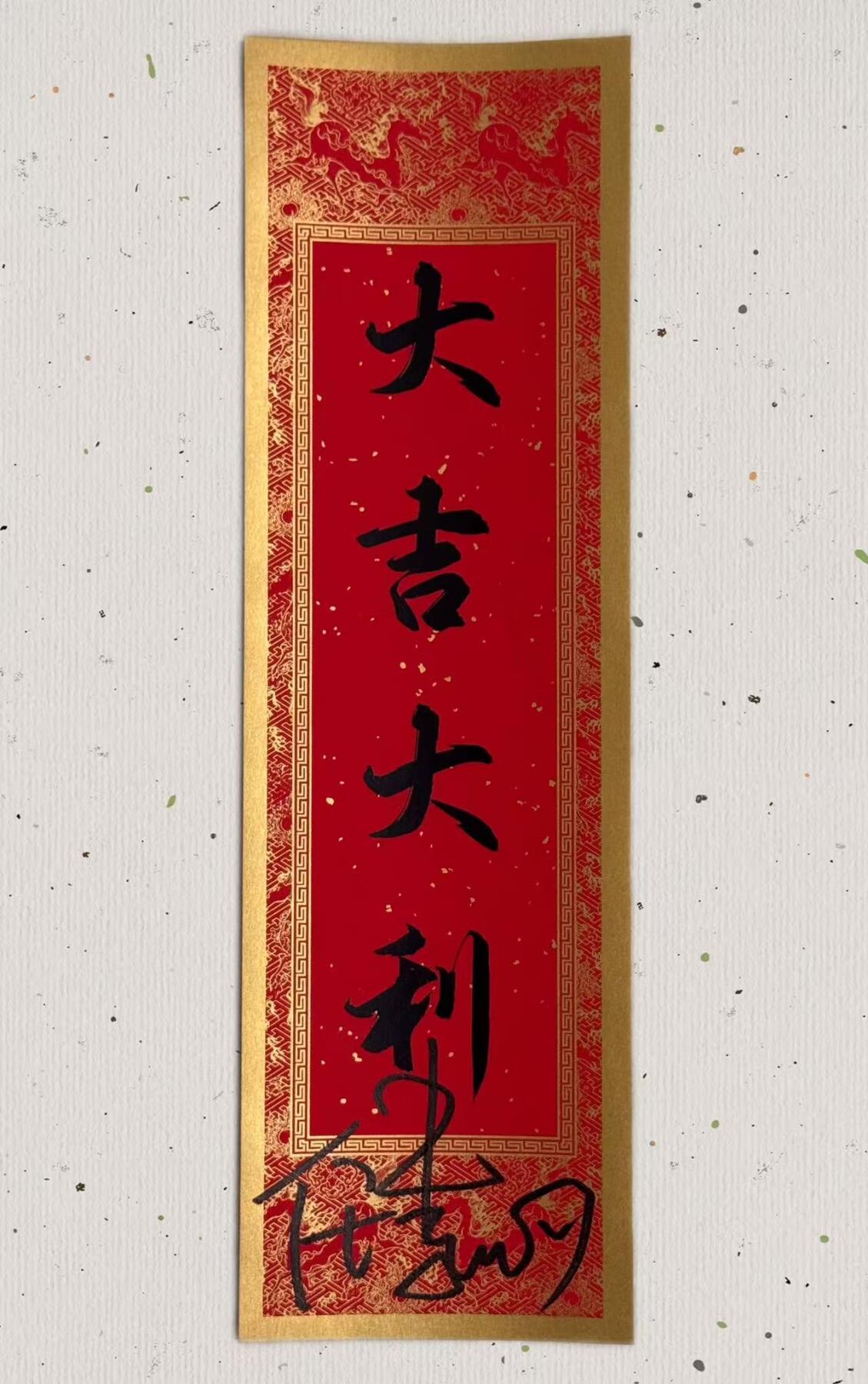 零元拍： 任素汐亲签2026总台马年春晚CMG出品“大吉大利”春条。