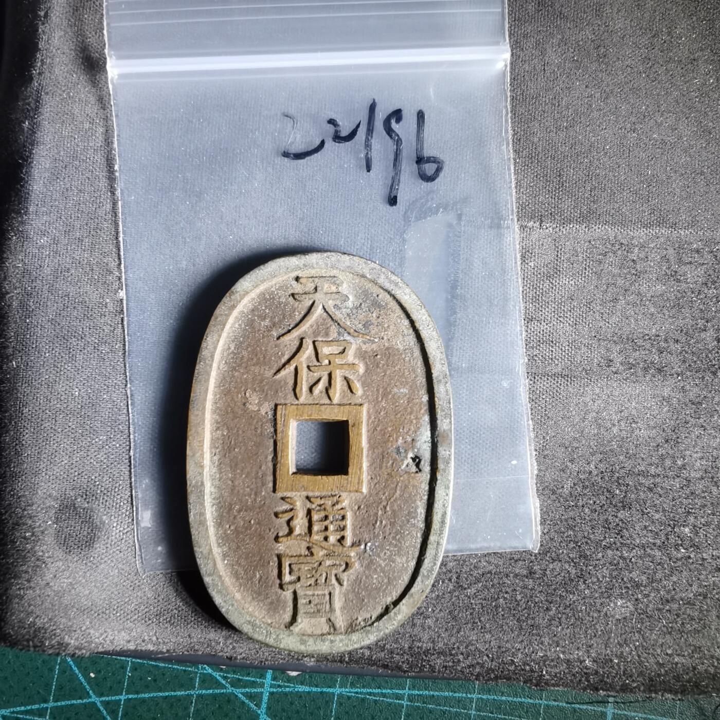 沼泽如烟--第1022场 天保通宝当百