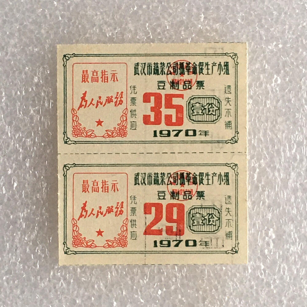        带雨露1970年湖北武汉市蔬菜公司豆制品票全新品相未流通2枚连体小版原版真品如图供应票证旧藏文玩艺术收藏