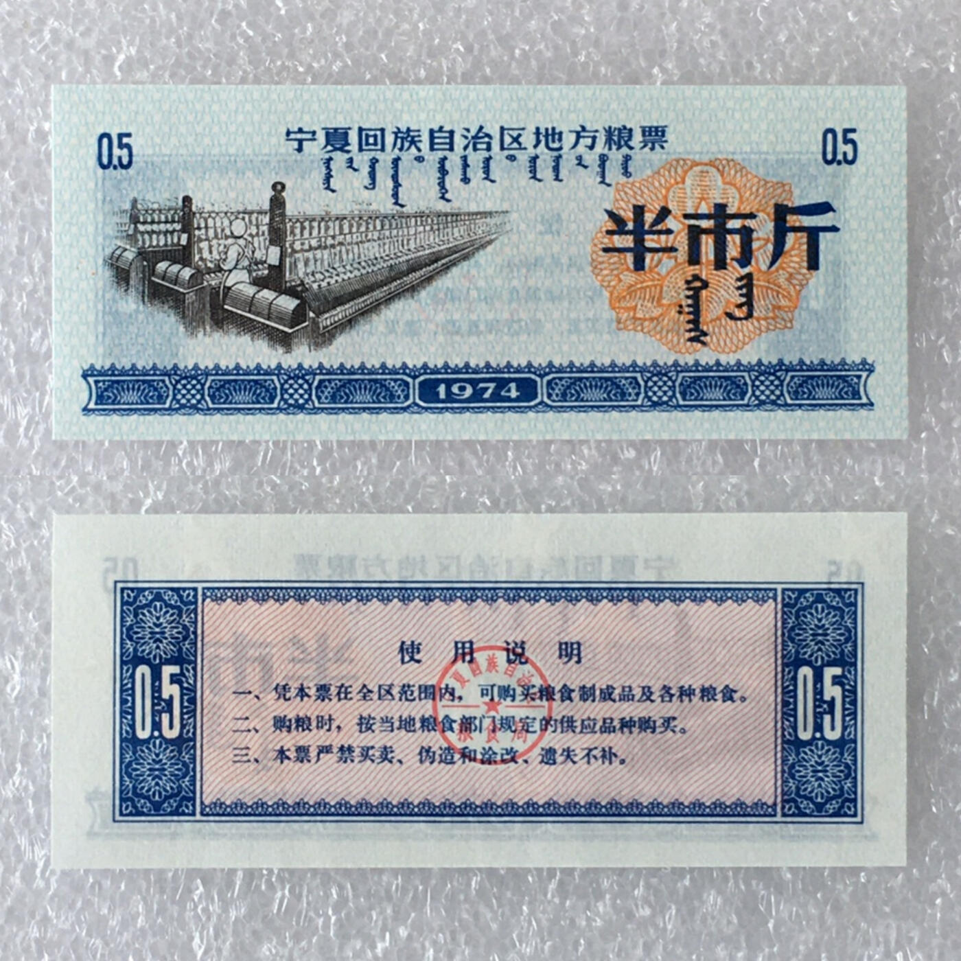         稀少1974年宁夏回族自治区地方粮票半市斤双语经典人物全新品相未流通1组5枚原版真品如图供应票证旧藏文玩艺术收藏