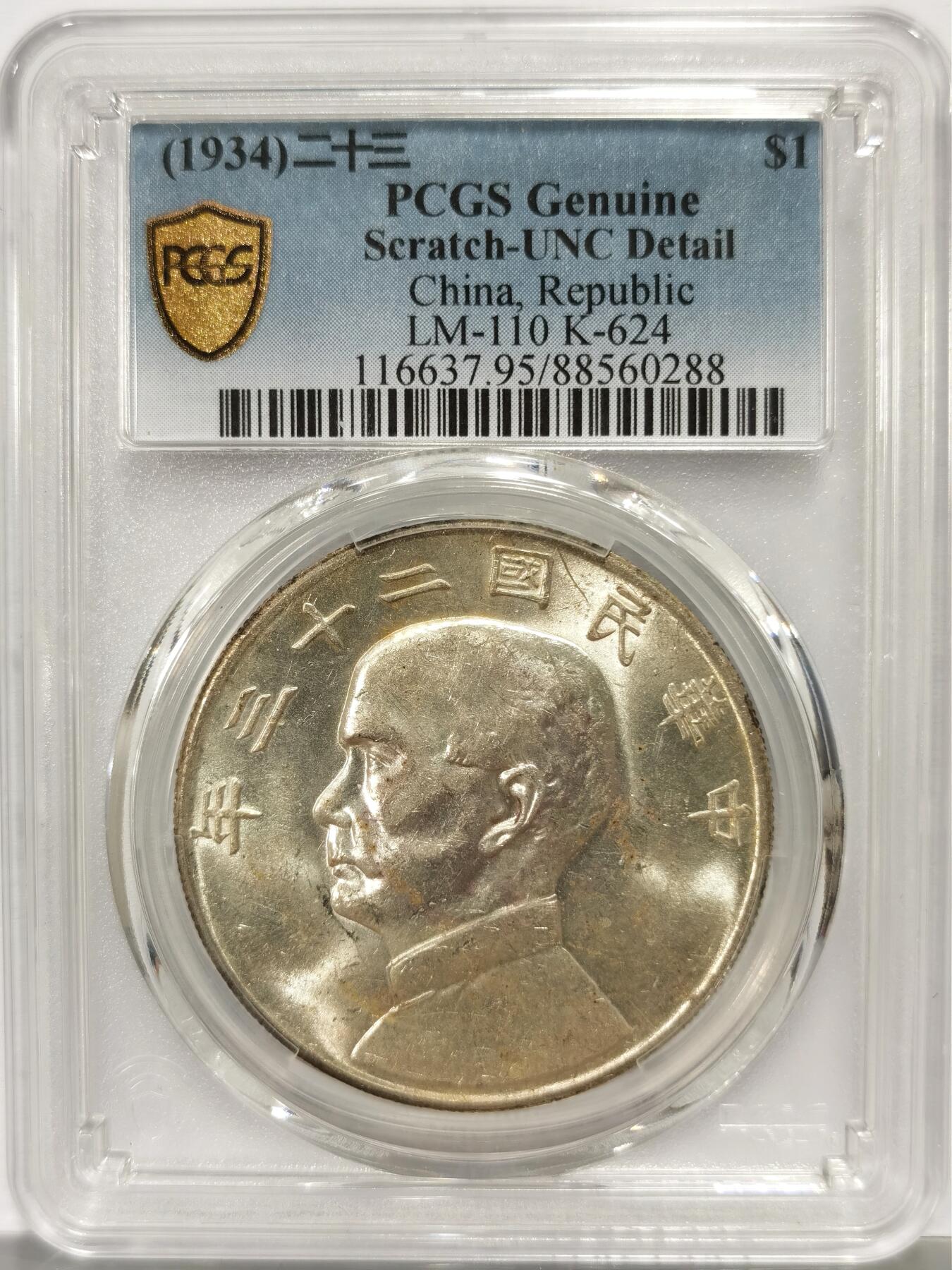 博洋堂世界钱币拍卖第165期（全场包邮） PCGS UNC 原光二十三年船洋，光度一流品相味道不错，原公博MS64自己送评，螃蟹光低评