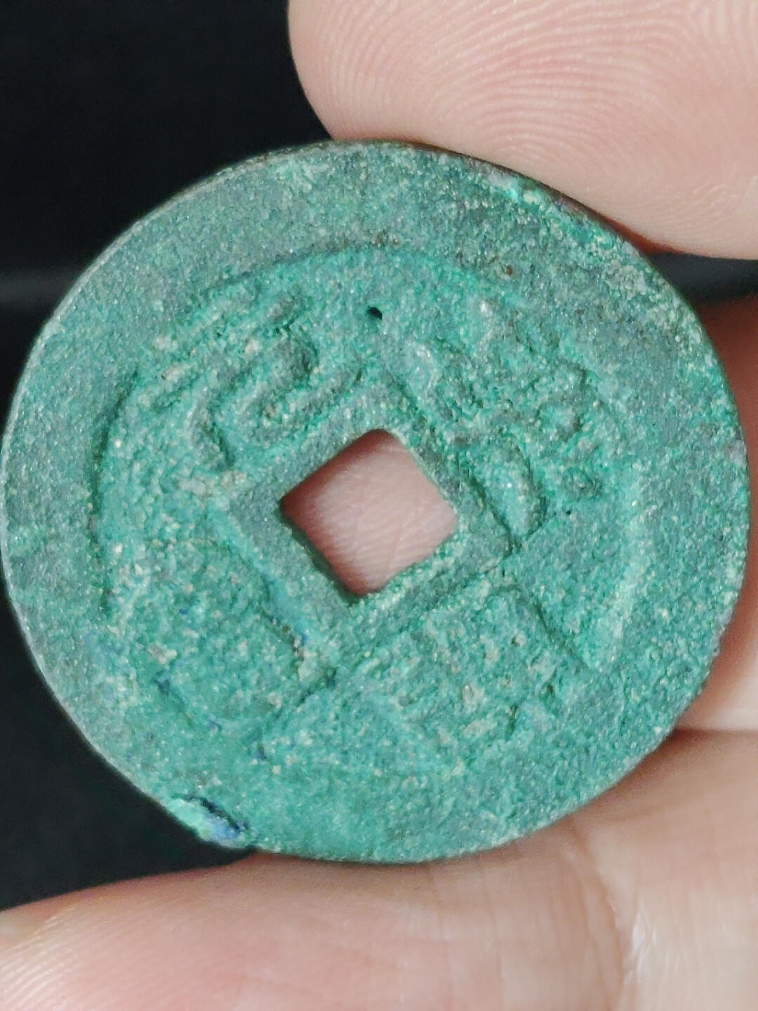 猩哥外币小铺➨【第221场】 元丰通宝有小眼