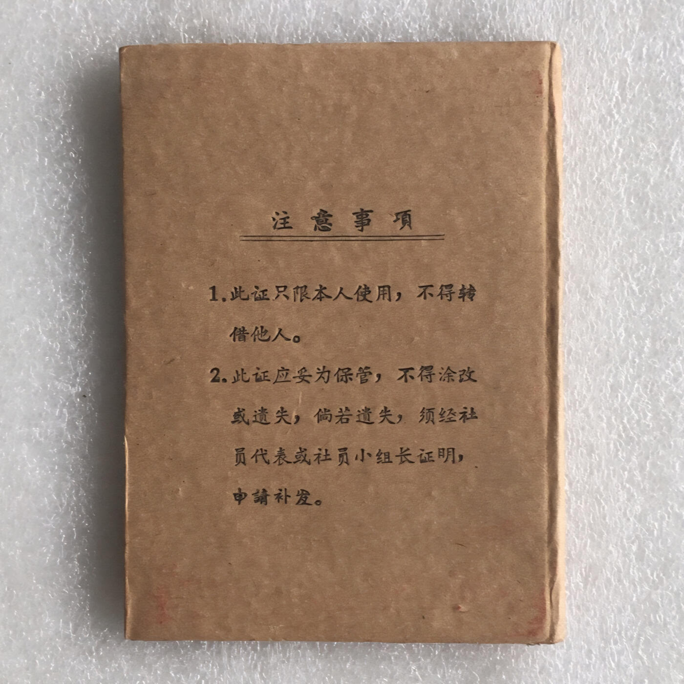         珍稀1962年浙江省嵊县供销合作社社员证全新品相未流通1册原版真品如图供应票证旧藏文玩艺术收藏