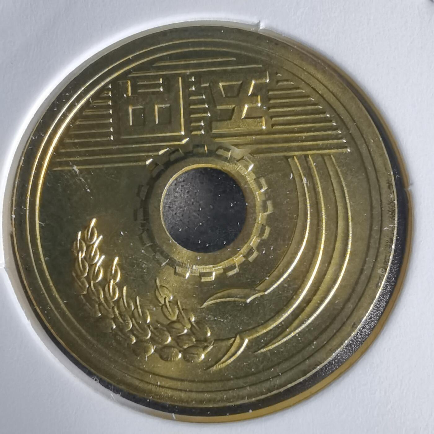 沼泽如烟--第1022场 平成十五年五円