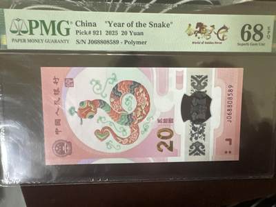 纪念钞#纸币#首日封 - 2025年 中国 蛇年纪念钞 PMG评级币金马王