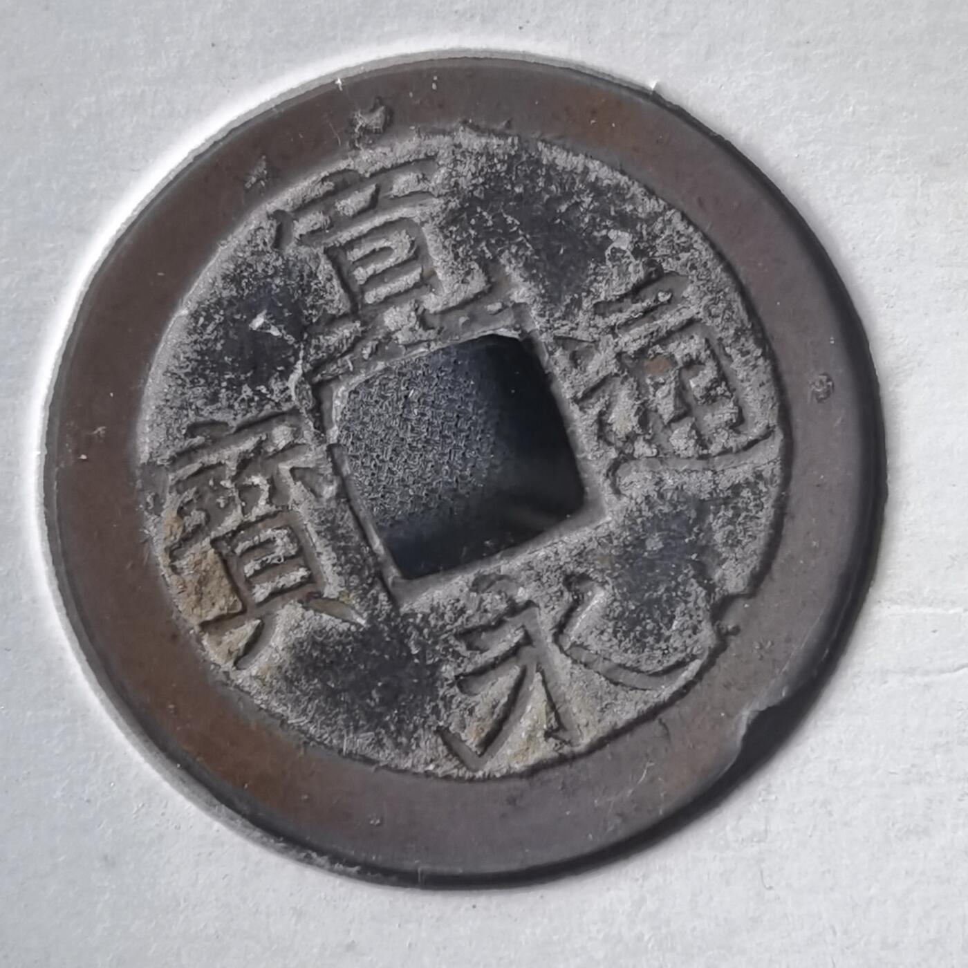 沼泽如烟--第1022场 宽永通宝