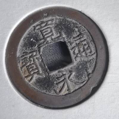 沼泽如烟--第1022场 - 宽永通宝