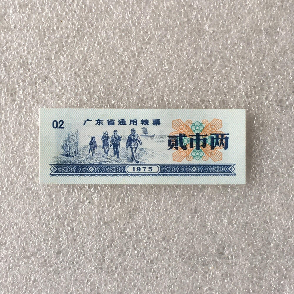         珍稀1975年广东省通用粮票经典人物贰市两全新品未流通1枚真品如图供应票证旧藏文玩艺术收藏