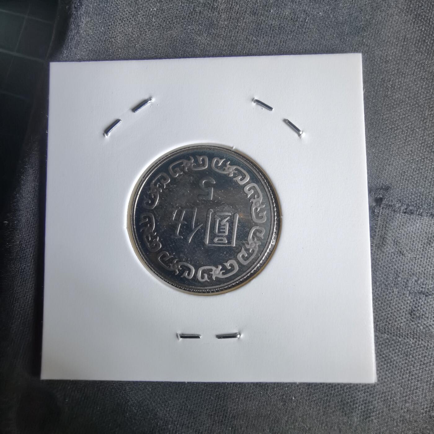 沼泽如烟--第1022场 民国九十二年五元精制币