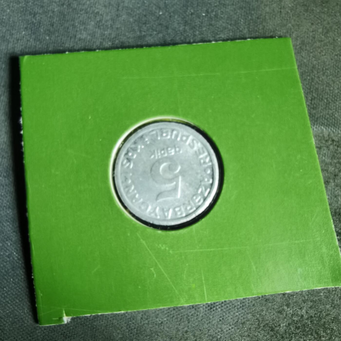 沼泽如烟--第1022场 阿塞巴疆1993年5戈比