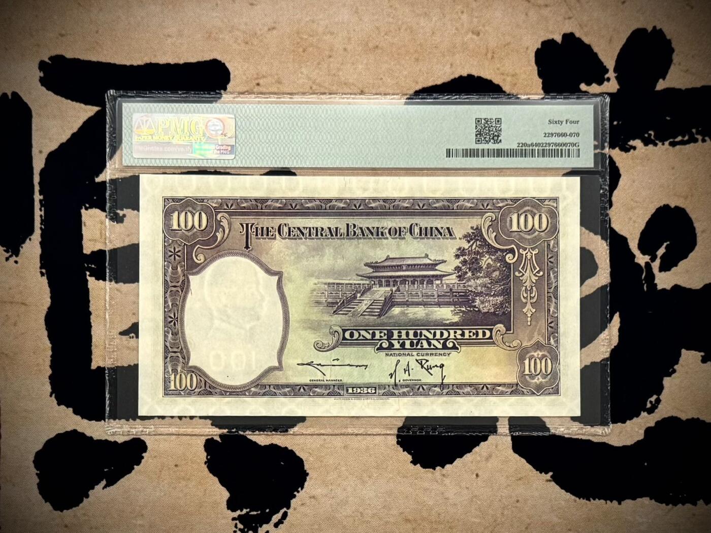 （自动截拍）PMG评级民国纸币专拍第20260317期，全场包邮 【乾奕收藏】出民国25年1936年中央银行华德路壹百圆，美国PMG64分