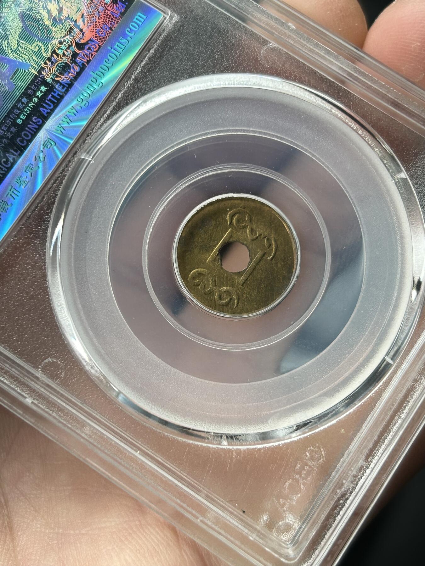 公博MS63～机制光绪通宝一文