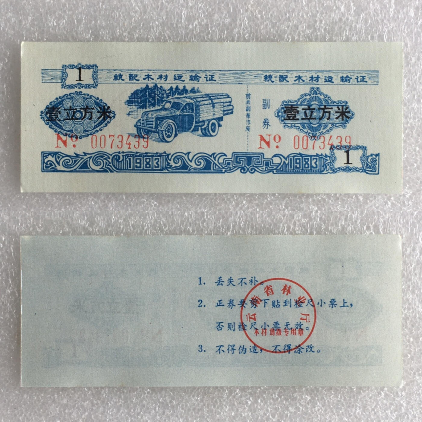         稀少1983年云南省统配木材运输证全新品相未流通全套1套6枚原版真品如图供应票证旧藏文玩艺术收藏