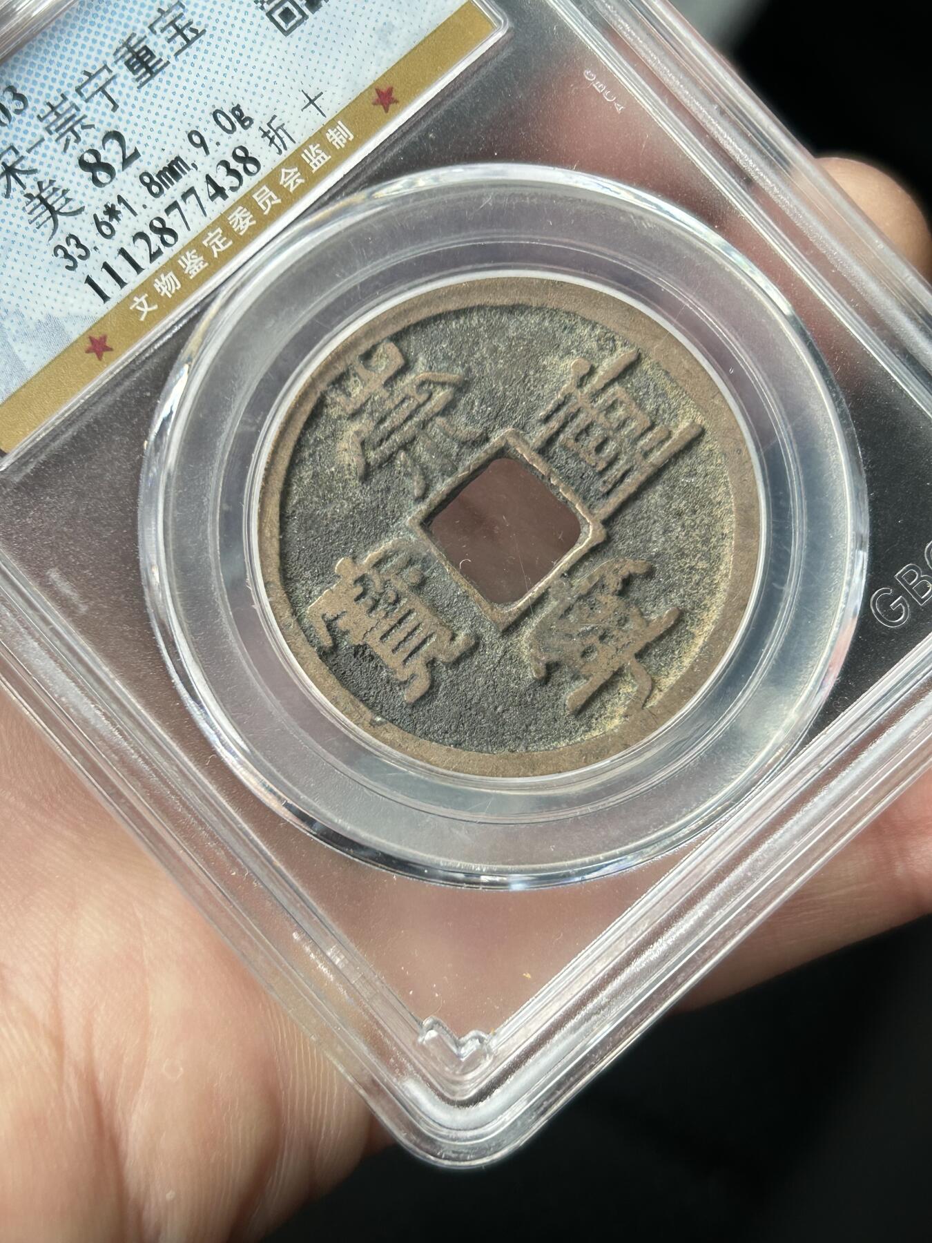 公博美82～崇宁重宝折十