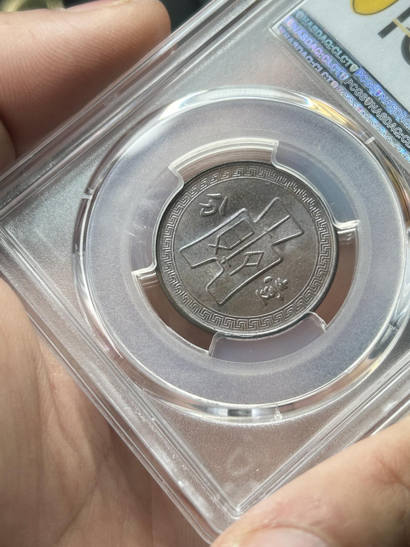 PCGS评级AU58～民国28年党徽一分