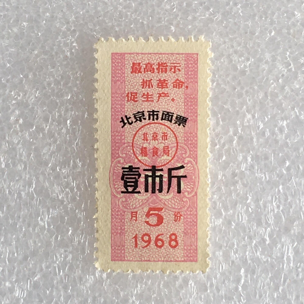          稀少雨露1968年北京市面票壹市斤全新品相1枚原版真品如图供应票证旧藏文玩艺术收藏